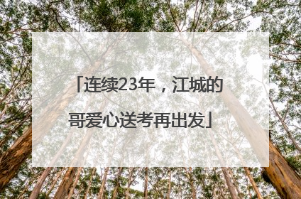 连续23年，江城的哥爱心送考再出发