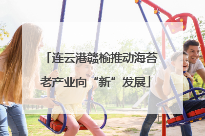 连云港赣榆推动海苔老产业向“新”发展