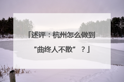 述评：杭州怎么做到“曲终人不散”？
