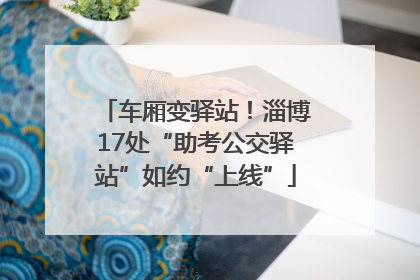 车厢变驿站！淄博17处“助考公交驿站”如约“上线”