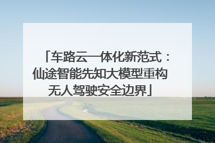车路云一体化新范式：仙途智能先知大模型重构无人驾驶安全边界