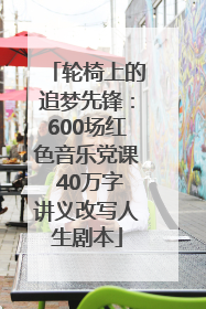 轮椅上的追梦先锋：600场红色音乐党课 40万字讲义改写人生剧本