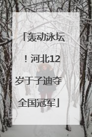 轰动泳坛！河北12岁于子迪夺全国冠军