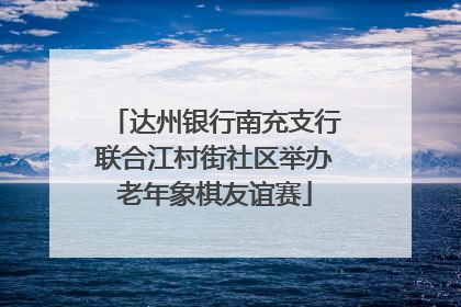 达州银行南充支行联合江村街社区举办老年象棋友谊赛