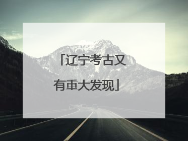辽宁考古又有重大发现