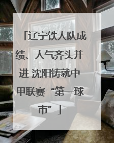 辽宁铁人队成绩、人气齐头并进 沈阳铸就中甲联赛“第一球市”