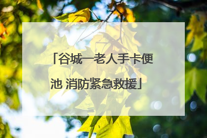 谷城一老人手卡便池 消防紧急救援