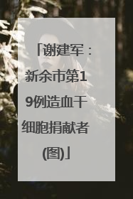 谢建军：新余市第19例造血干细胞捐献者(图)