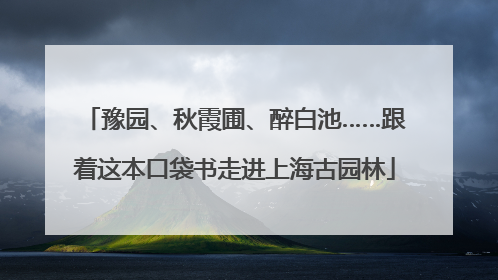 豫园、秋霞圃、醉白池……跟着这本口袋书走进上海古园林