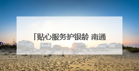 贴心服务护银龄 南通通州刘桥中心卫生院开展敬老爱老志愿活动