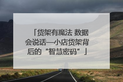 货架有魔法 数据会说话—小店货架背后的“智慧密码”