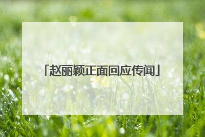 赵丽颖正面回应传闻