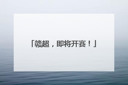 赣超，即将开赛！
