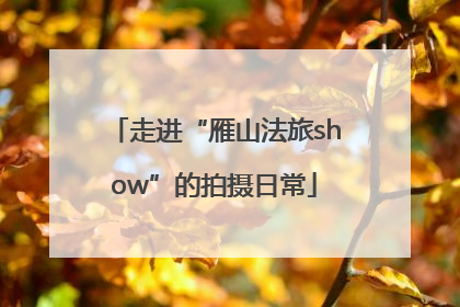 走进“雁山法旅show”的拍摄日常