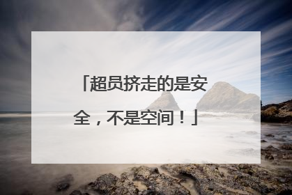 超员挤走的是安全，不是空间！