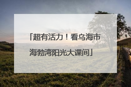 超有活力！看乌海市海勃湾阳光大课间
