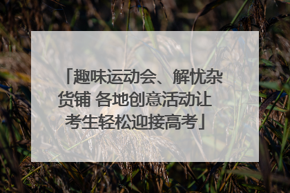 趣味运动会、解忧杂货铺 各地创意活动让考生轻松迎接高考