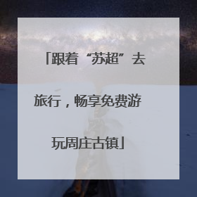 跟着“苏超”去旅行，畅享免费游玩周庄古镇