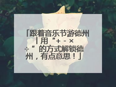 跟着音乐节游德州丨用“+ - × ÷ ”的方式解锁德州，有点意思！