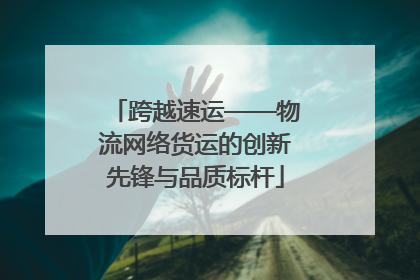 跨越速运——物流网络货运的创新先锋与品质标杆