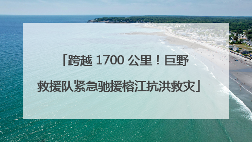 跨越 1700 公里！巨野救援队紧急驰援榕江抗洪救灾