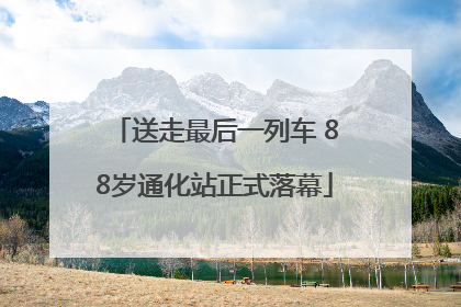 送走最后一列车 88岁通化站正式落幕