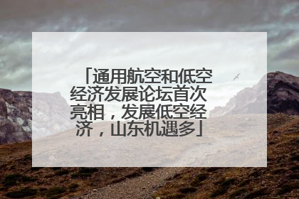 通用航空和低空经济发展论坛首次亮相，发展低空经济，山东机遇多