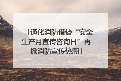 通化消防借势“安全生产月宣传咨询日”再掀消防宣传热潮