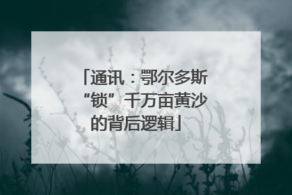 通讯：鄂尔多斯“锁”千万亩黄沙的背后逻辑