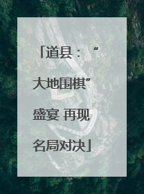 道县：“大地围棋”盛宴 再现名局对决