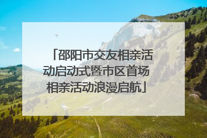 邵阳市交友相亲活动启动式暨市区首场相亲活动浪漫启航