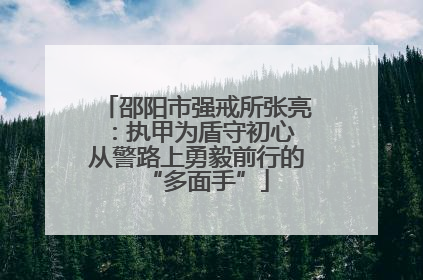 邵阳市强戒所张亮：执甲为盾守初心 从警路上勇毅前行的“多面手”