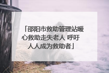 邵阳市救助管理站暖心救助走失老人 呼吁人人成为救助者