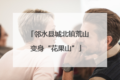 邻水县城北镇荒山变身“花果山”
