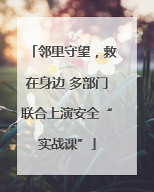 邻里守望，救在身边 多部门联合上演安全“实战课”