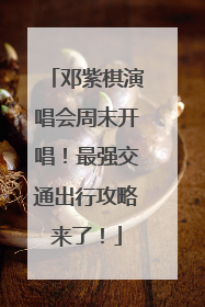邓紫棋演唱会周末开唱！最强交通出行攻略来了！