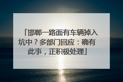 邯郸一路面有车辆掉入坑中？多部门回应：确有此事，正积极处理