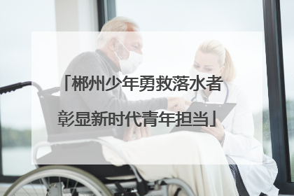 郴州少年勇救落水者 彰显新时代青年担当