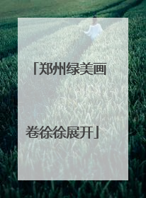 郑州绿美画卷徐徐展开