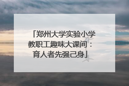 郑州大学实验小学教职工趣味大课间：育人者先强己身