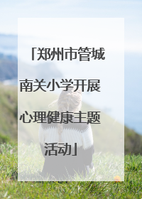 郑州市管城南关小学开展心理健康主题活动