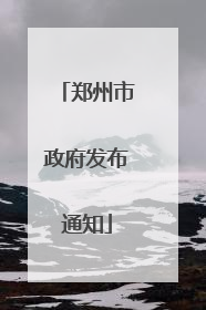 郑州市政府发布通知