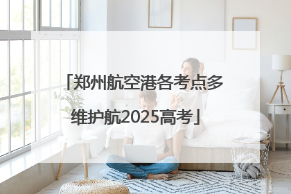 郑州航空港各考点多维护航2025高考