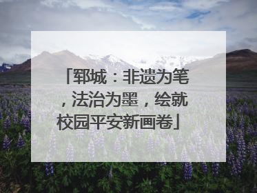 郓城：非遗为笔，法治为墨，绘就校园平安新画卷