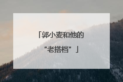 郭小麦和他的“老搭档”