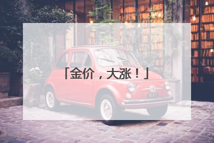 金价，大涨！