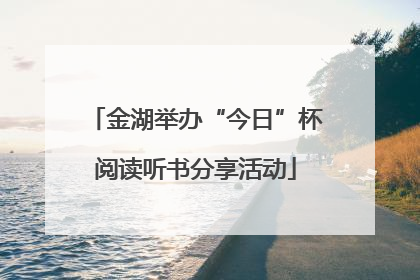 金湖举办“今日”杯阅读听书分享活动