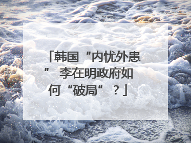 韩国“内忧外患” 李在明政府如何“破局”？