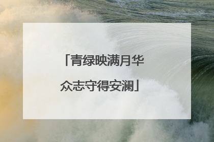 青绿映满月华 众志守得安澜