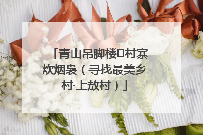 青山吊脚楼 村寨炊烟袅（寻找最美乡村·上敖村）